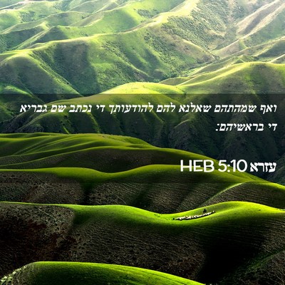 Picture 02 - עזרא 5:10 HEB - ואף שמהתהם שאלנא להם - Bible Verse Picture
