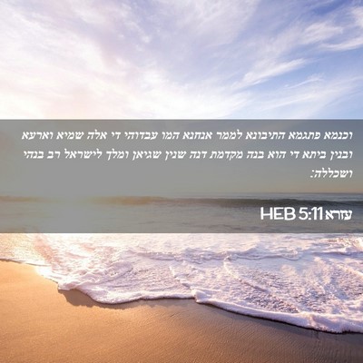 Picture 02 - עזרא 5:11 HEB - וכנמא פתגמא התיבונא לממר - Bible Verse Picture