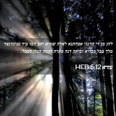 Picture 02 - עזרא 5:12 HEB - להן מן די הרגזו אבהתנא לאלה - Bible Verse Picture