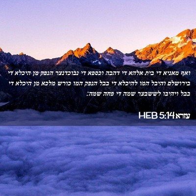 Picture 02 - עזרא 5:14 HEB - ואף מאניא די בית אלהא די - Bible Verse Picture