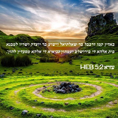 Picture 02 - עזרא 5:2 HEB - באדין קמו זרבבל בר שאלתיאל - Bible Verse Picture