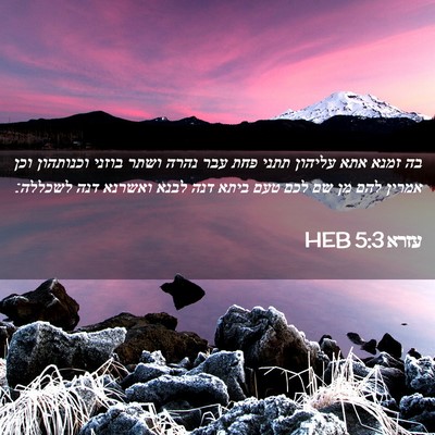 Picture 02 - עזרא 5:3 HEB - בה זמנא אתא עליהון תתני פחת - Bible Verse Picture