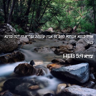 Picture 02 - עזרא 5:4 HEB - אדין כנמא אמרנא להם מן אנון - Bible Verse Picture