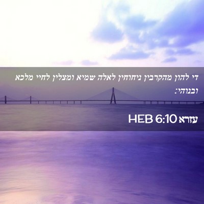 Picture 02 - עזרא 6:10 HEB - די להון מהקרבין ניחוחין - Bible Verse Picture