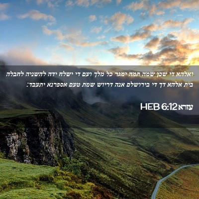 Picture 02 - עזרא 6:12 HEB - ואלהא די שכן שמה תמה ימגר - Bible Verse Picture