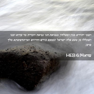 Picture 02 - עזרא 6:14 HEB - ושבי יהודיא בנין ומצלחין - Bible Verse Picture
