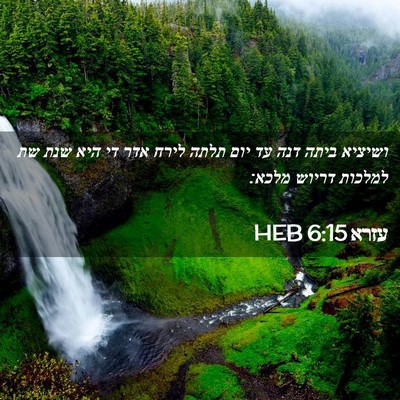Picture 02 - עזרא 6:15 HEB - ושיציא ביתה דנה עד יום תלתה - Bible Verse Picture
