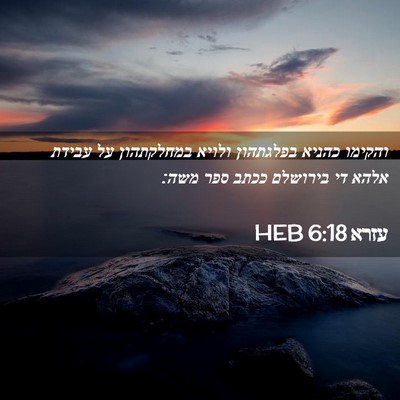 Picture 02 - עזרא 6:18 HEB - והקימו כהניא בפלגתהון - Bible Verse Picture