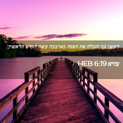 Picture 02 - עזרא 6:19 HEB - ויעשו בני הגולה את הפסח - Bible Verse Picture