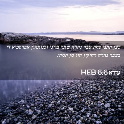 Picture 02 - עזרא 6:6 HEB - כען תתני פחת עבר נהרה שתר - Bible Verse Picture