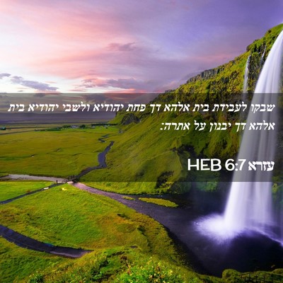 Picture 02 - עזרא 6:7 HEB - שבקו לעבידת בית אלהא דך פחת - Bible Verse Picture