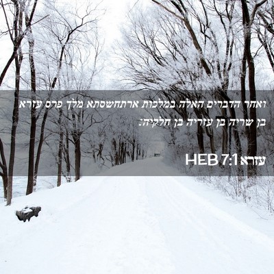Picture 02 - עזרא 7:1 HEB - ואחר הדברים האלה במלכות - Bible Verse Picture