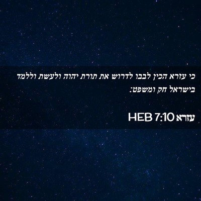 Picture 02 - עזרא 7:10 HEB - כי עזרא הכין לבבו לדרוש את - Bible Verse Picture