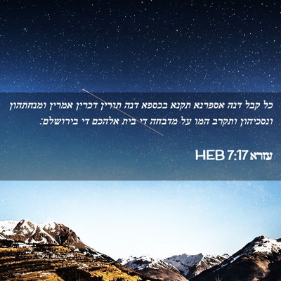 Picture 02 - עזרא 7:17 HEB - כל קבל דנה אספרנא תקנא - Bible Verse Picture