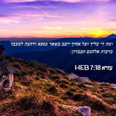 Picture 02 - עזרא 7:18 HEB - ומה די עליך ועל אחיך ייטב - Bible Verse Picture