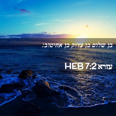 Picture 02 - עזרא 7:2 HEB - בן שלום בן צדוק בן - Bible Verse Picture