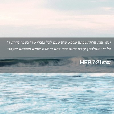 Picture 02 - עזרא 7:21 HEB - ומני אנה ארתחשסתא מלכא שים - Bible Verse Picture