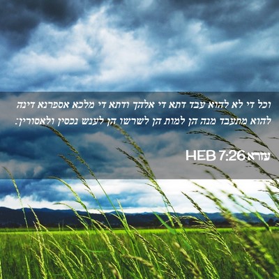 Picture 02 - עזרא 7:26 HEB - וכל די לא להוא עבד דתא די - Bible Verse Picture