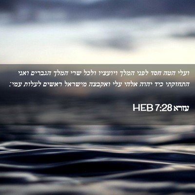 Picture 02 - עזרא 7:28 HEB - ועלי הטה חסד לפני המלך - Bible Verse Picture