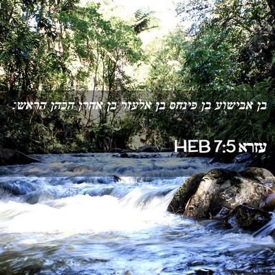 Picture 02 - עזרא 7:5 HEB - בן אבישוע בן פינחס בן אלעזר - Bible Verse Picture