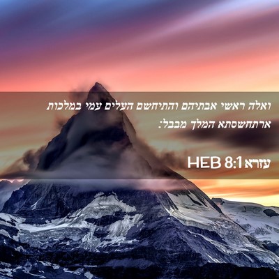 Picture 02 - עזרא 8:1 HEB - ואלה ראשי אבתיהם והתיחשם - Bible Verse Picture