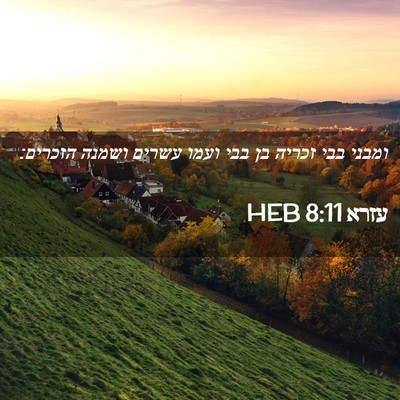 Picture 02 - עזרא 8:11 HEB - ומבני בבי זכריה בן בבי ועמו - Bible Verse Picture