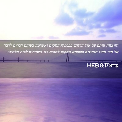 Picture 02 - עזרא 8:17 HEB - ואוצאה אותם על אדו הראש - Bible Verse Picture