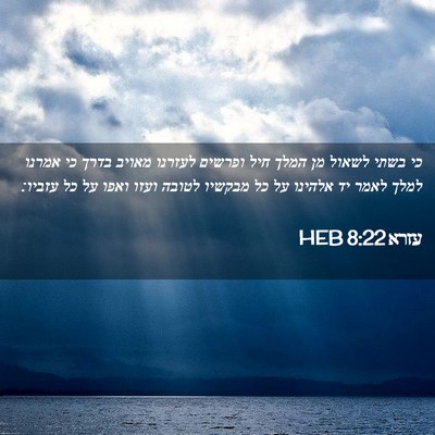 Picture 02 - עזרא 8:22 HEB - כי בשתי לשאול מן המלך חיל - Bible Verse Picture