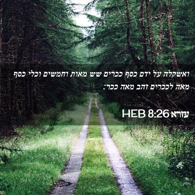 Picture 02 - עזרא 8:26 HEB - ואשקלה על ידם כסף ככרים שש - Bible Verse Picture