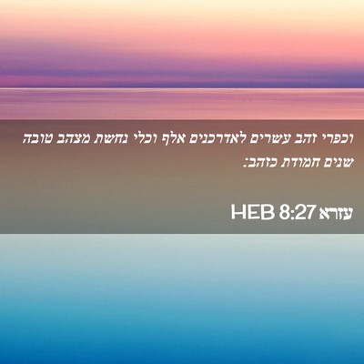Picture 02 - עזרא 8:27 HEB - וכפרי זהב עשרים לאדרכנים - Bible Verse Picture
