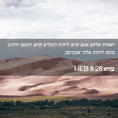 Picture 02 - עזרא 8:28 HEB - ואמרה אלהם אתם קדש ליהוה - Bible Verse Picture