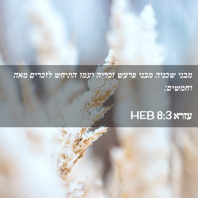 Picture 02 - עזרא 8:3 HEB - מבני שכניה מבני פרעש זכריה - Bible Verse Picture