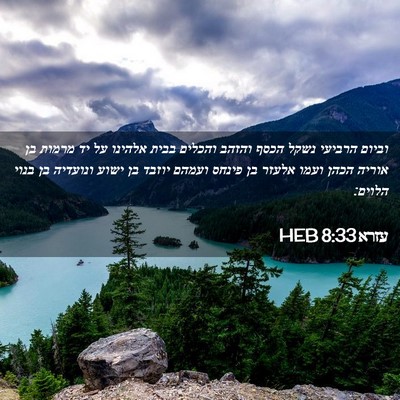 Picture 02 - עזרא 8:33 HEB - וביום הרביעי נשקל הכסף - Bible Verse Picture
