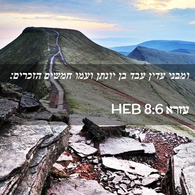 Picture 02 - עזרא 8:6 HEB - ומבני עדין עבד בן יונתן - Bible Verse Picture