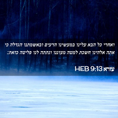 Picture 02 - עזרא 9:13 HEB - ואחרי כל הבא עלינו במעשינו - Bible Verse Picture