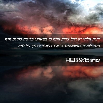Picture 02 - עזרא 9:15 HEB - יהוה אלהי ישראל צדיק אתה כי - Bible Verse Picture