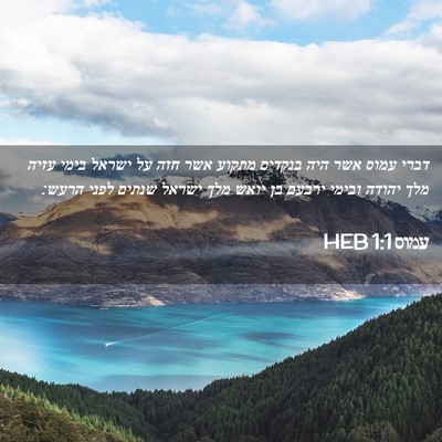 Picture 02 - עמוס 1:1 HEB - דברי עמוס אשר היה בנקדים - Bible Verse Picture