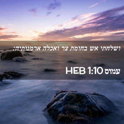 Picture 02 - עמוס 1:10 HEB - ושלחתי אש בחומת צר ואכלה - Bible Verse Picture