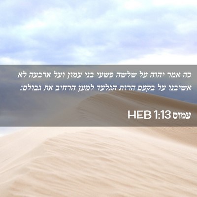 Picture 02 - עמוס 1:13 HEB - כה אמר יהוה על שלשה פשעי - Bible Verse Picture