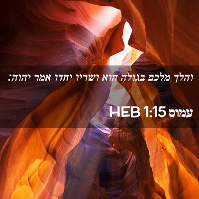 Picture 02 - עמוס 1:15 HEB - והלך מלכם בגולה הוא ושריו - Bible Verse Picture