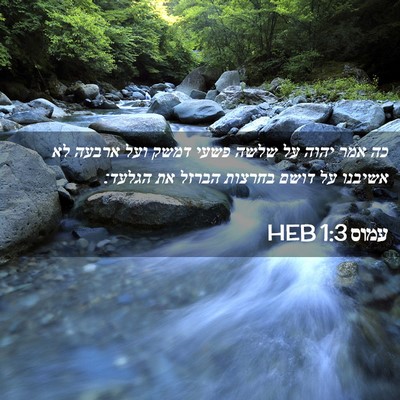 Picture 02 - עמוס 1:3 HEB - כה אמר יהוה על שלשה פשעי - Bible Verse Picture
