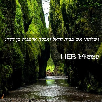 Picture 02 - עמוס 1:4 HEB - ושלחתי אש בבית חזאל ואכלה - Bible Verse Picture