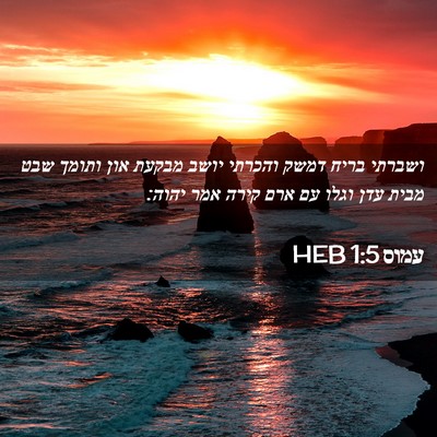 Picture 02 - עמוס 1:5 HEB - ושברתי בריח דמשק והכרתי - Bible Verse Picture