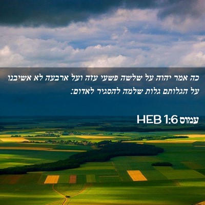 Picture 02 - עמוס 1:6 HEB - כה אמר יהוה על שלשה פשעי - Bible Verse Picture