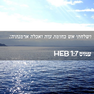 Picture 02 - עמוס 1:7 HEB - ושלחתי אש בחומת עזה ואכלה - Bible Verse Picture