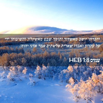 Picture 02 - עמוס 1:8 HEB - והכרתי יושב מאשדוד ותומך - Bible Verse Picture