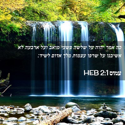 Picture 02 - עמוס 2:1 HEB - כה אמר יהוה על שלשה פשעי - Bible Verse Picture
