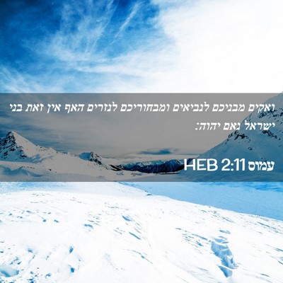 Picture 02 - עמוס 2:11 HEB - ואקים מבניכם לנביאים - Bible Verse Picture