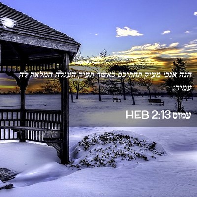 Picture 02 - עמוס 2:13 HEB - הנה אנכי מעיק תחתיכם כאשר - Bible Verse Picture