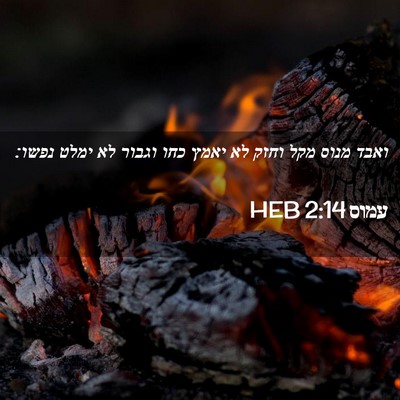 Picture 02 - עמוס 2:14 HEB - ואבד מנוס מקל וחזק לא יאמץ - Bible Verse Picture